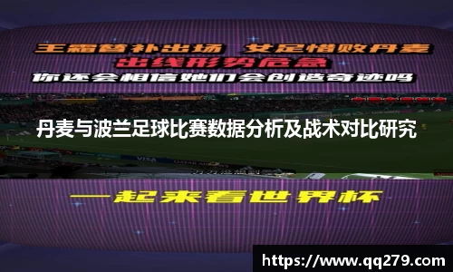 丹麦与波兰足球比赛数据分析及战术对比研究