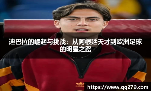 迪巴拉的崛起与挑战：从阿根廷天才到欧洲足球的明星之路