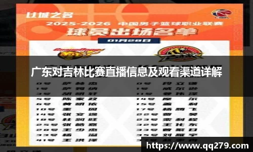 广东对吉林比赛直播信息及观看渠道详解