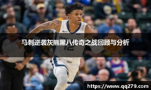 马刺逆袭灰熊黑八传奇之战回顾与分析